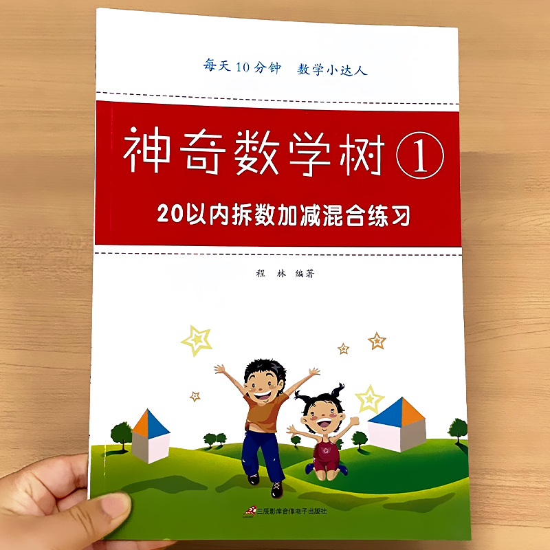 20以内拆数加减混合练习册二十以内的加减法天天练数学思维专项训练口算题卡幼小衔接一年级上册下册计算算术题凑十法借十法破十法 - 图0