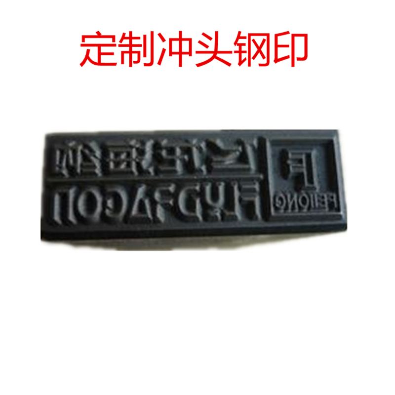 定制钢字模手敲钢印首饰钢印焊工冲头钢印数字码汉字钢印字母钢印-图2