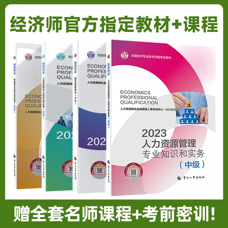 2024年初级中级经济师教材网络课程工商管理人力资源官方金融财税 - 图1