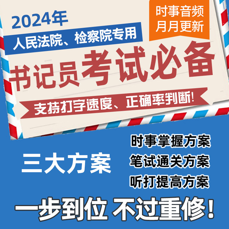 法院检察院聘用制书记员速录考试书真题听打材料法律基础知识软件-图3