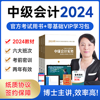 2024年中级会计职称网课视频官方网络课程考试教材实务财管经济法 - 图1