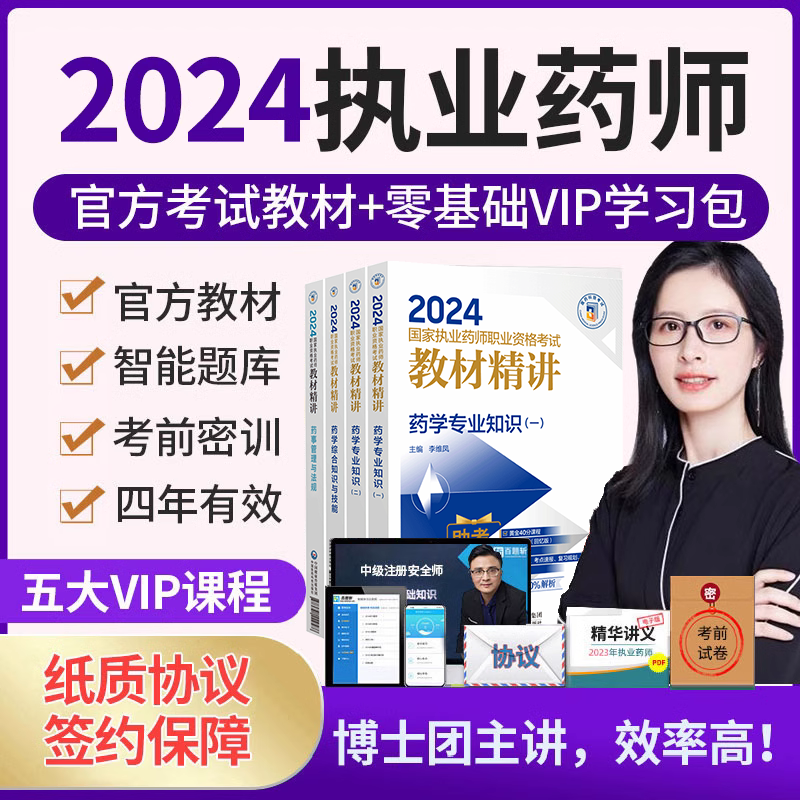 2024年执业药药师中药教材西药视频考试课件网课课程职业官方24 - 图1