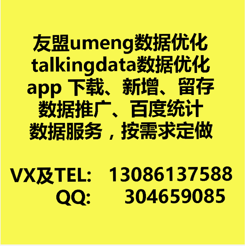 友盟TalkingData百度移动app后台统计用户新增日活数据留存率优化