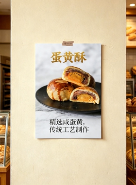 蛋黄酥传统工艺糕点店海报宣传画