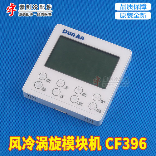适用格力中央空调风冷涡旋模块机DUNAN盾安控制面板 线控器CF396 - 图0