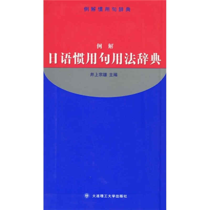 日语惯用句辞典 新人首单立减十元 22年1月 淘宝海外
