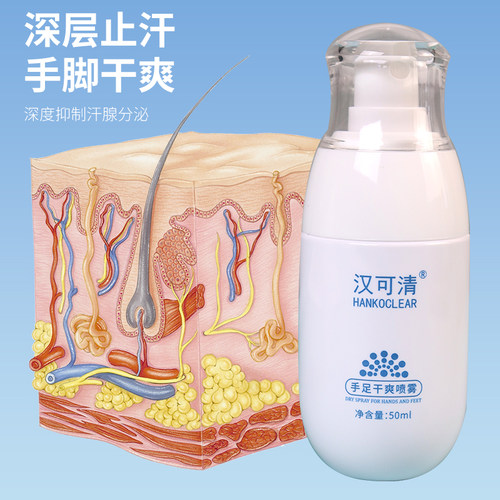 汉可清手足干爽喷雾止汗露手汗脚汗腋汗手心多汗深层无香型止汗剂 - 图0