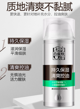 百雀羚乳液男士控油水润保湿乳液100ml 润泽保湿锁水酷爽水润正品