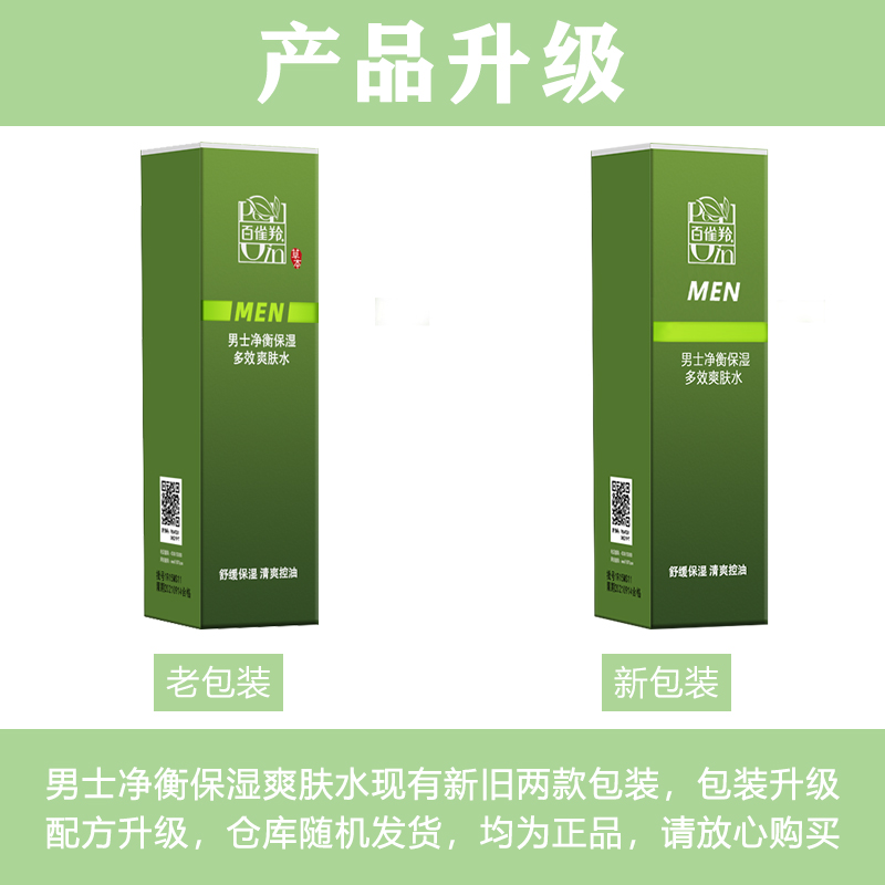 百雀羚男士净衡保湿多效爽肤水100ml补水保湿平衡控油水润清爽 - 图0