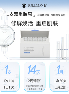 JOLLYONE特惠重组胶原蛋白御龄修护紧致次抛精华液组合