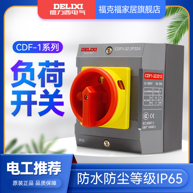 三极负荷隔离开关CDF1-20A32A63A100A150A负载保护平齐安装德力西 - 图0