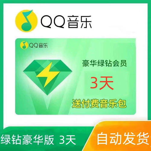 【季26】QQ音乐绿钻豪华版1天3天1个月卡季卡12年卡充值送音乐包-图0