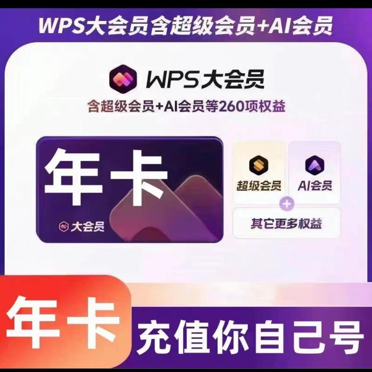 wps超级会员大会员年卡三年wps大会员12个月直充年卡1年卡超级-图0