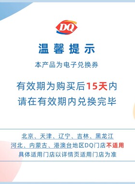 【电子卡券】DQ1份开心果风味暴风雪 优惠券 冰淇淋【谨防诈骗】