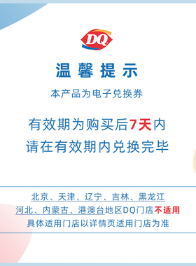 【电子卡券】DQ1份拌拌碗甜筒冰淇淋套餐 优惠券【谨防诈骗】
