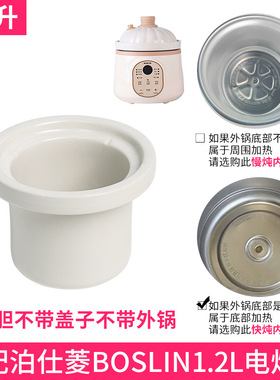 适配泊仕菱BOSLIN电炖锅1.2L陶瓷煮粥煲汤锅内胆陶瓷内锅盖子配件