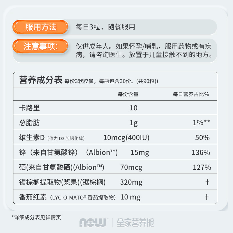 NOW Foods诺奥锯棕榈番茄红素软胶囊保护男性男士前列美国进口