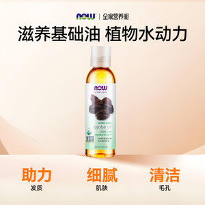NOWfoods诺奥荷荷巴油溶黑头基础精油护肤润肤卸妆霍霍巴油旗舰店