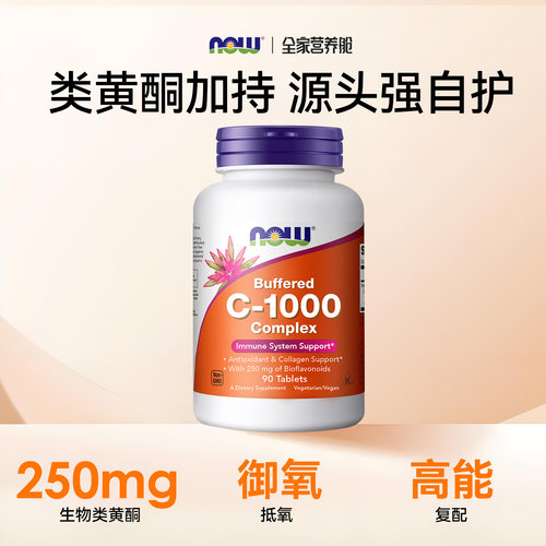 NOW维生素C1000mg生物类黄酮片复合vc片大剂量进口诺奥内服白女生 - 图0