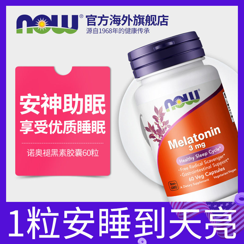 now foods诺奥melatonin片褪黑素 NOW海外褪黑素/松果体素