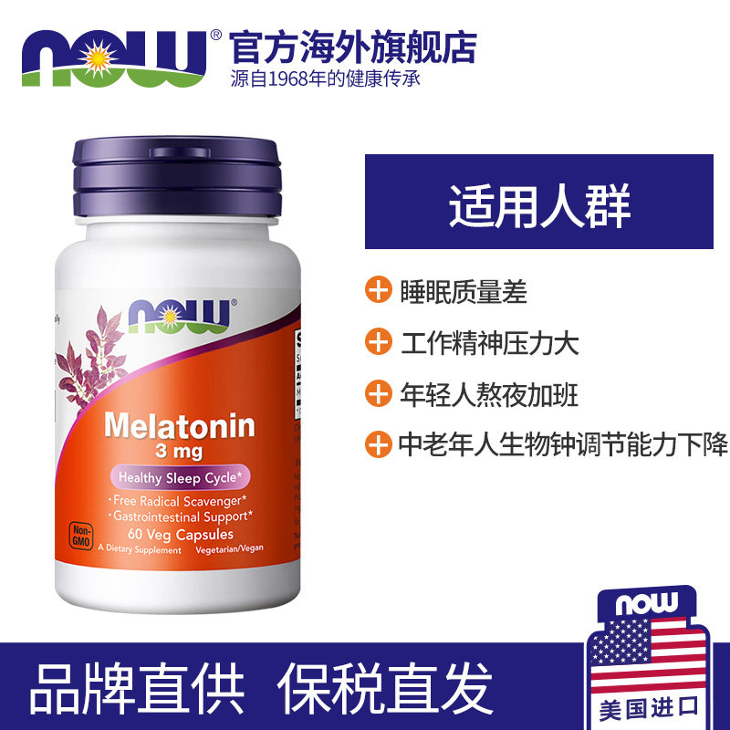 now foods诺奥melatonin片褪黑素 NOW海外褪黑素/松果体素