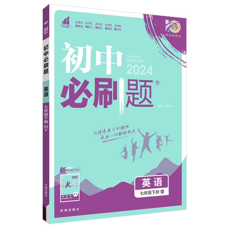 外研版2024春 初中必刷题七年级下册英语WY 初一英语必刷题同步练习册试卷 初中必刷题七下英语 初中必刷题英语七年级下册辅导资料 - 图3