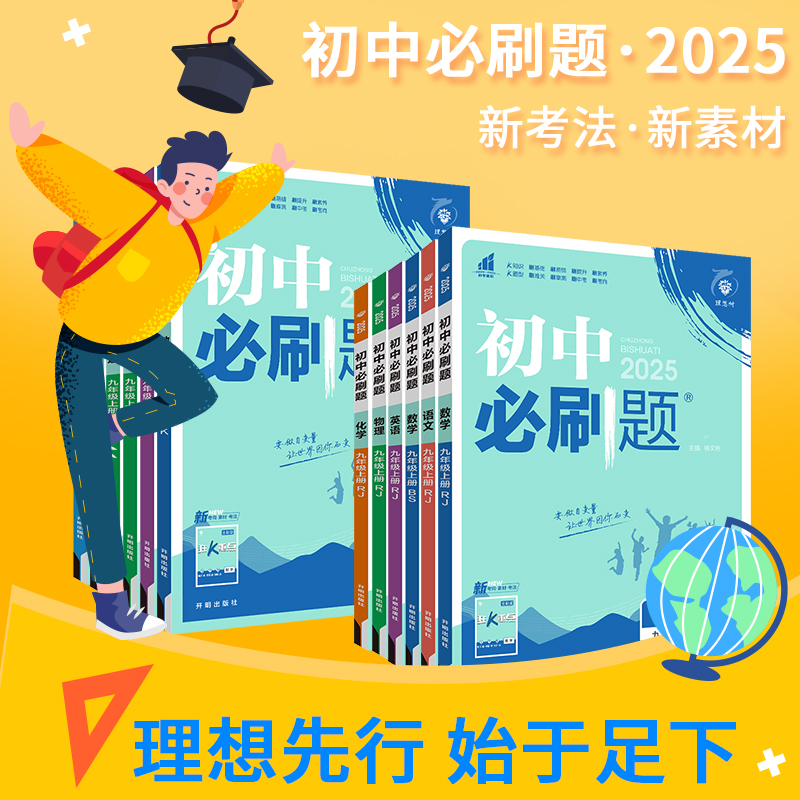 2024版初中必刷题七年级八九年级下册上册语文数学英物理地生化政治历史人教版沪科苏湘教北师大版初一二三必刷题同步练习题册试卷 - 图0