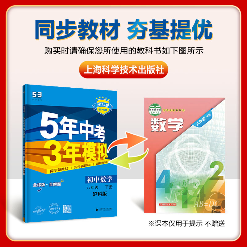 沪科版2024五年中考三年模拟八年级下册数学HK上海科学技术 5年中考3年模拟数学八年级下册教材同步练习题册五三数学八年级下册-图0