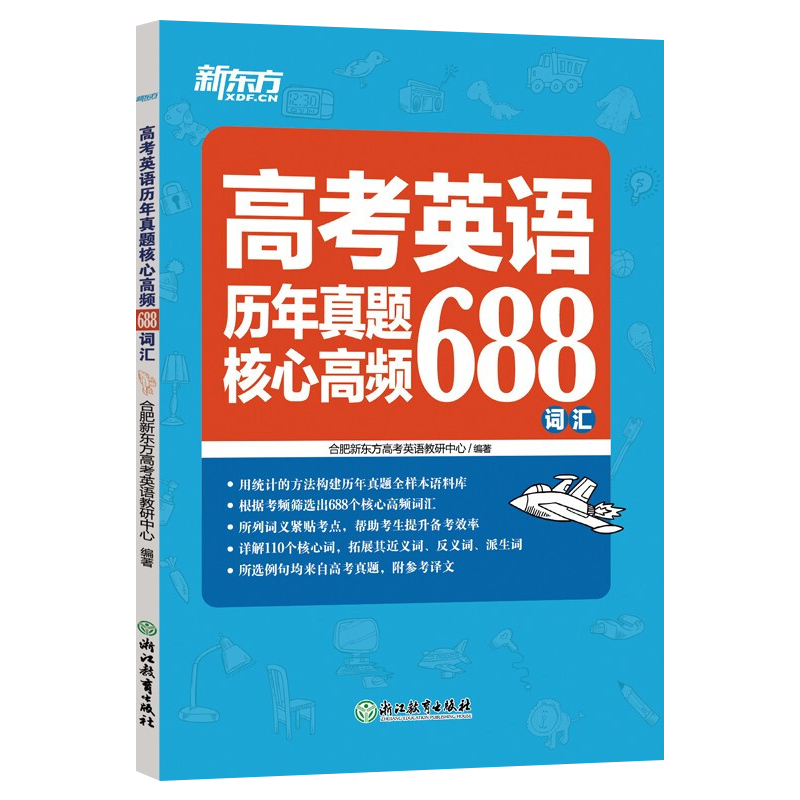 2024版 新东方高考英语历年真题核心高频688词汇 新东方高考英语词汇手册高一二三高中英语单词汇专项训练 高考英语高频词汇速记 - 图3