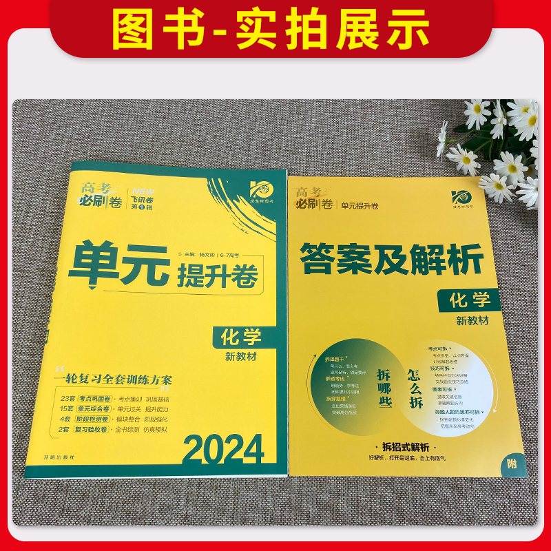 2024新教材高考必刷卷单元提升卷化学 全国适用 高考化学一轮复习资料 高三化学专题训练试卷 67高考理想树 化学高考 高考复习 - 图1