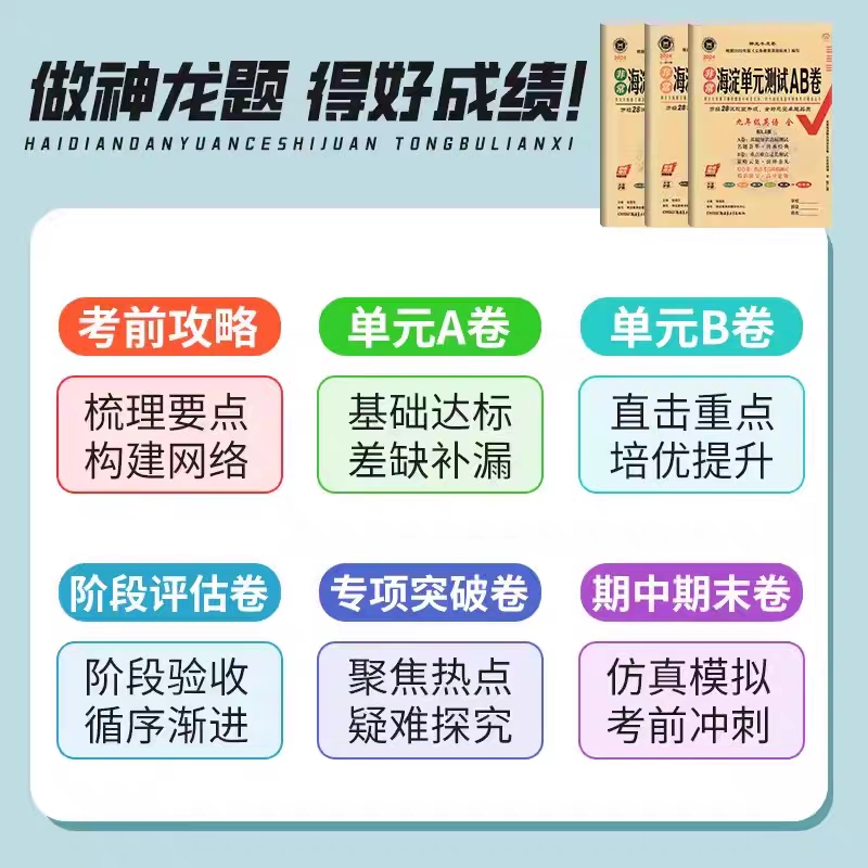 正版2024海淀单元测试AB卷七八年级上下册九年级语文数学英物理化地生政治历史人教版沪科华北师版初一二三非常期中期末同步测试卷 - 图1