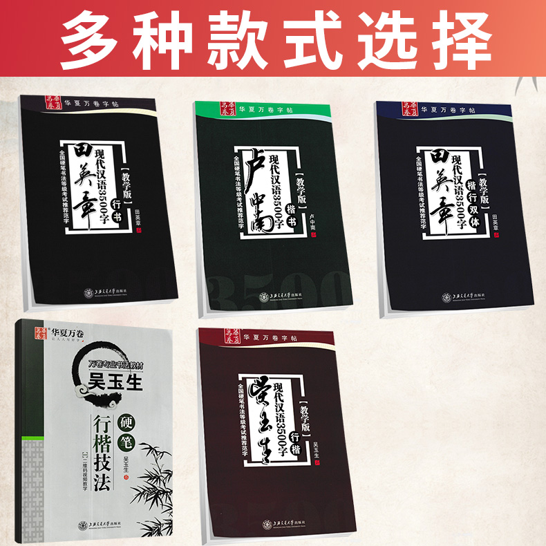 华夏万卷字帖田英章现代汉语3500字行楷双体 卢中南现代汉语3500字楷书 吴玉生硬笔行楷技法练字帖小初高学生成人字帖女生字体漂亮 - 图0