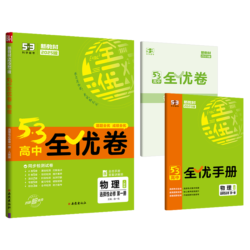 2025新教材 53全优卷高中物理选择性必修第一册人教版RJ5.3全优卷高二物理选择性必修第一册五三全优卷高二物理试卷5年高考3年模拟 - 图3