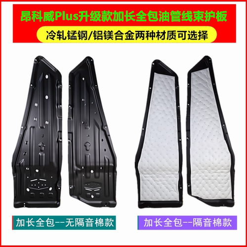 适用于23242526款别克昂科威plus加长底盘油管线束护板发动机挡板 - 图0