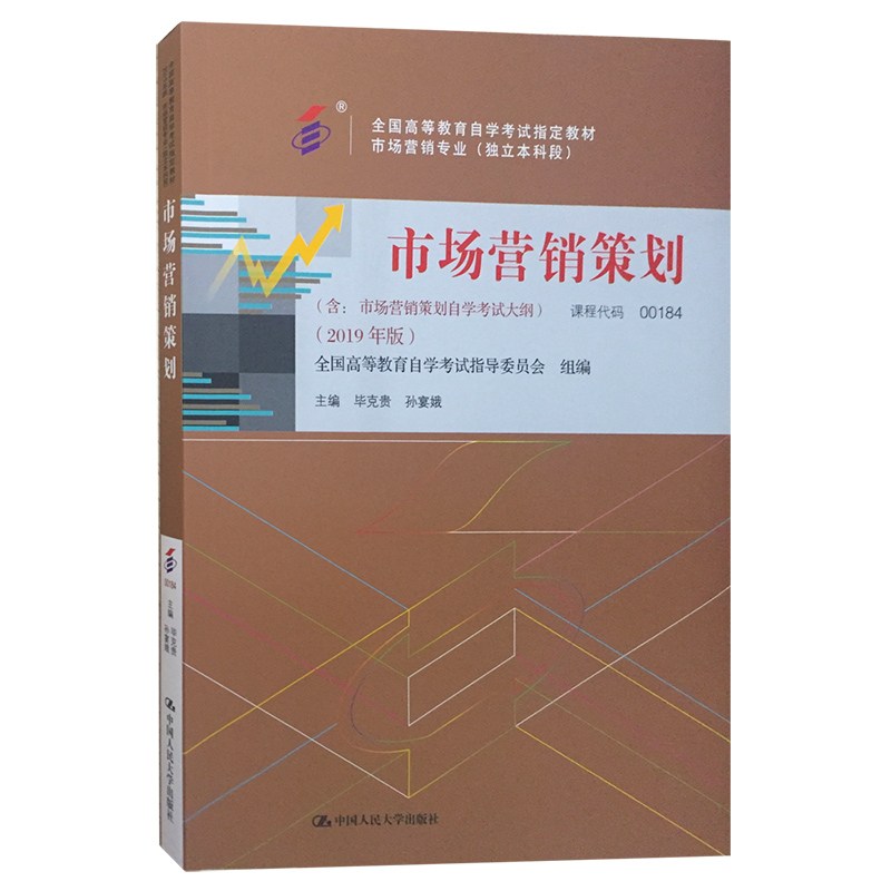 自考教材00184 0184市场营销策划 毕克贵 2024年版 中国人民大学出版社 附考试大纲 全新正版 2024年成人自学考试指定用书 - 图3