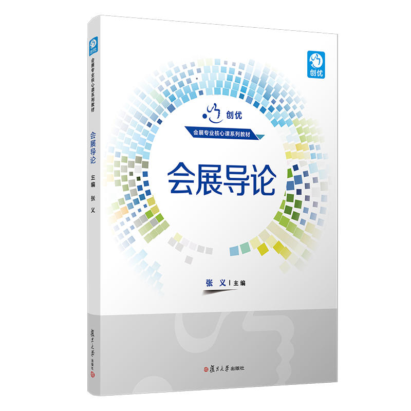 全新正版上海自考教材 3875 03875会展概论会展导论张义 2020年版复旦大学出版社赠考试大纲臻博图书-图3