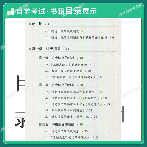 备考2026江苏省自考教材14025明清小说专题明清小说分类选讲谭帆华东师范大学出版社9787576060447 - 图1
