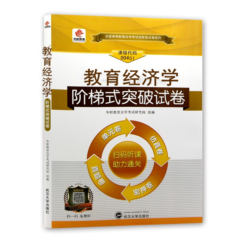 华职教育 自学考试试卷00451教育经济学 阶梯式突破试卷 单元综合测试仿真试题演练考前密押试卷附历年真题可配自考教材 - 图2