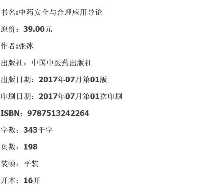 备考2024北京自考教材14897中药安全与合理应用/中药安全与合理应用导论张冰2017年版 中国中医药出版社自学考试教材中药学专科 - 图0