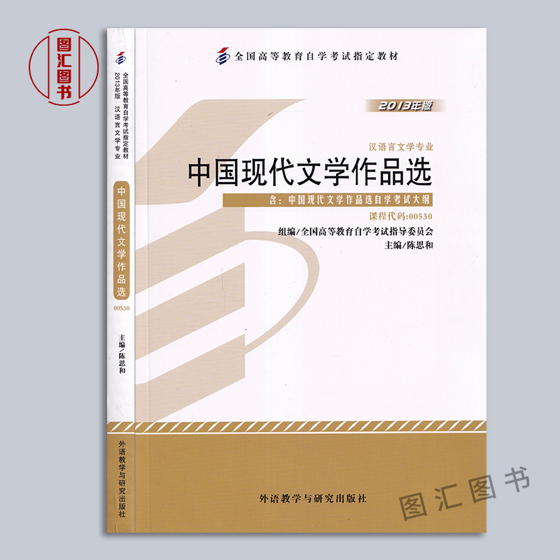 备战2023全新正版 2本套装 0530 00530中国现代文学作品选自考教材+自考通全真模拟试卷附历年真题赠考点串讲臻博图书自考书店-图0