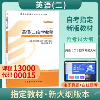 自考教材00015英语二自学教程 张敬源 外语教学与研究出版社 2024年自考13000英语专升本官方教材 送视频电子题库