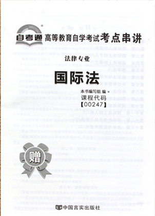 自考试卷00247 0247国际法 自考通全真模拟试卷 附历年真题 赠考点串讲掌中宝小册子 2024年全国高等教育自学考试函授成考 - 图0