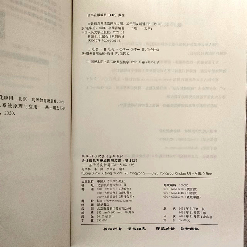 自考教材13752会计信息系统 会计信息系统原理与应用—基于用友新道U8+V15.0版毛华扬等  中国人民大学出版社 甘肃省会计学13752 - 图1