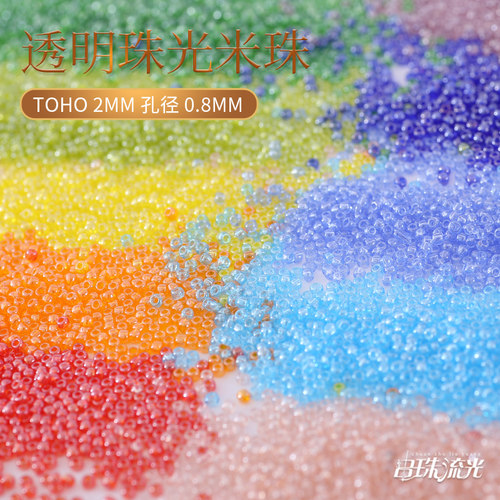 日本进口米珠TOHO东宝 2mm/10g 透明珠光DIY饰品串珠流光材料配件 - 图0