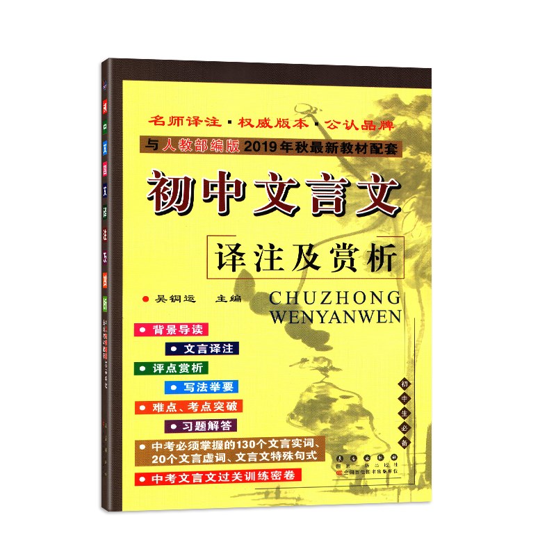 初中文言文译注及赏析人教部编版七八九年级语文文言文全解初中文言文阅读训练初中文言文完全解读初中文言文全解一本通-图0