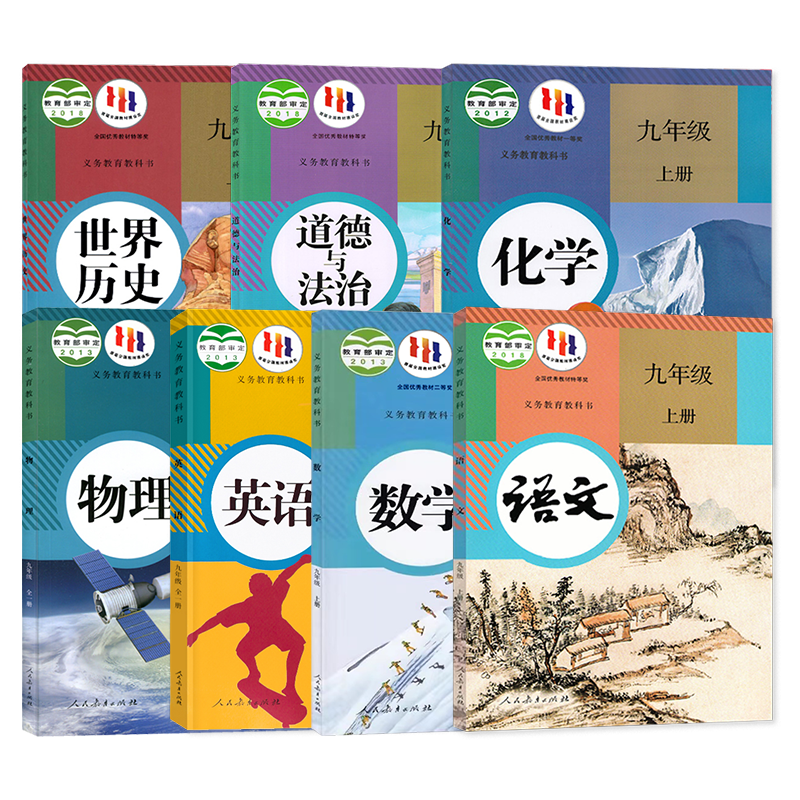 【全新正版】人教版九年级上册全套7本 九上语文数学英语物理化学历史政治全套课本九年级上册全套人教部编版教材九上课本全套七本 - 图1