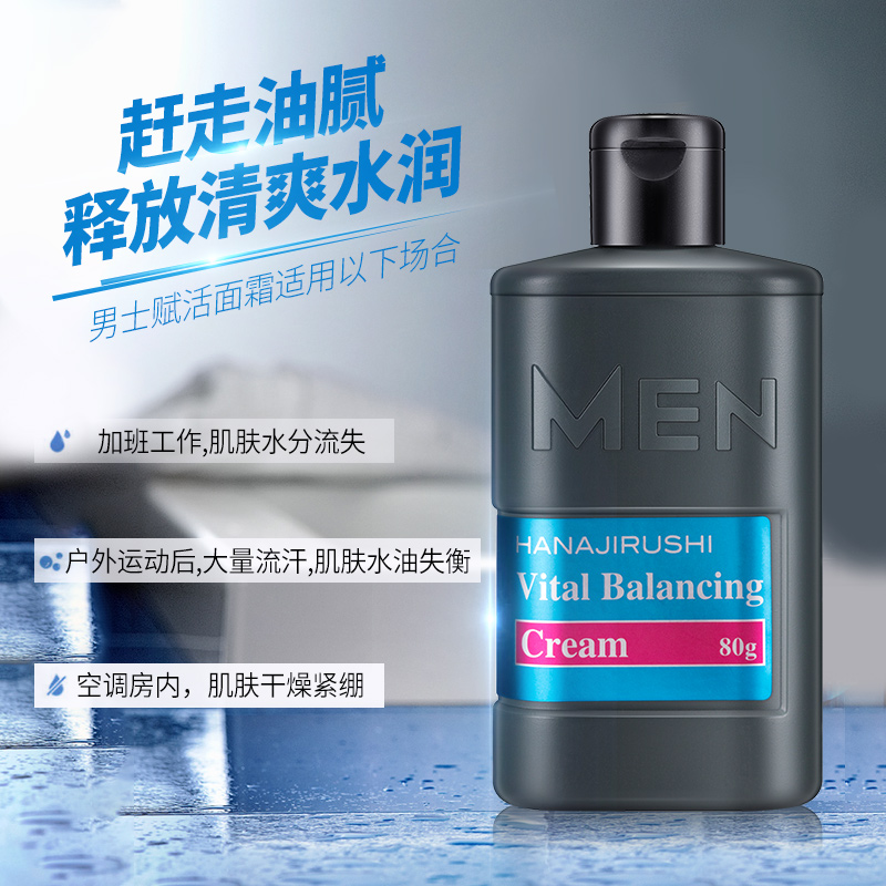 花印男士保湿控油赋活霜清爽水润补水脸部面霜滋润日本进口润肤乳