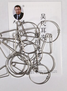[吴青涛]第二代吴氏耳夹质量参数以我们解释为准，仅限我们方法用