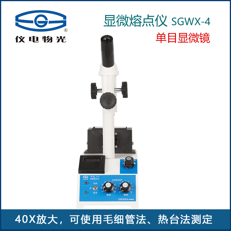 上海精科物光显微熔点仪SGWX-4/4B晶体有机物熔点单目双目测定仪