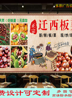 正宗迁西板栗小吃车广告糖炒板栗防晒贴画饭店干果炒货海报装饰画